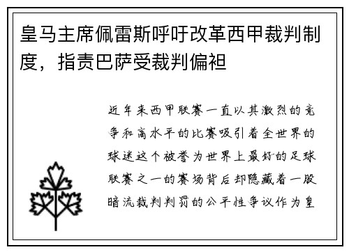 皇马主席佩雷斯呼吁改革西甲裁判制度，指责巴萨受裁判偏袒