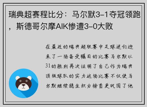 瑞典超赛程比分：马尔默3-1夺冠领跑，斯德哥尔摩AIK惨遭3-0大败