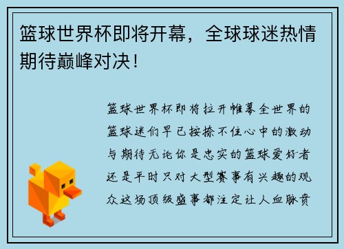 篮球世界杯即将开幕，全球球迷热情期待巅峰对决！