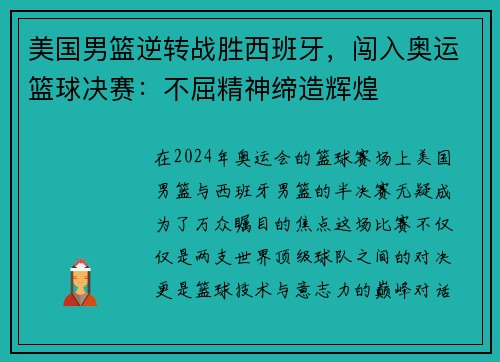 美国男篮逆转战胜西班牙，闯入奥运篮球决赛：不屈精神缔造辉煌