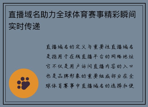 直播域名助力全球体育赛事精彩瞬间实时传递
