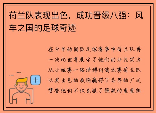 荷兰队表现出色，成功晋级八强：风车之国的足球奇迹