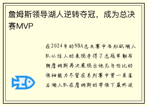 詹姆斯领导湖人逆转夺冠，成为总决赛MVP