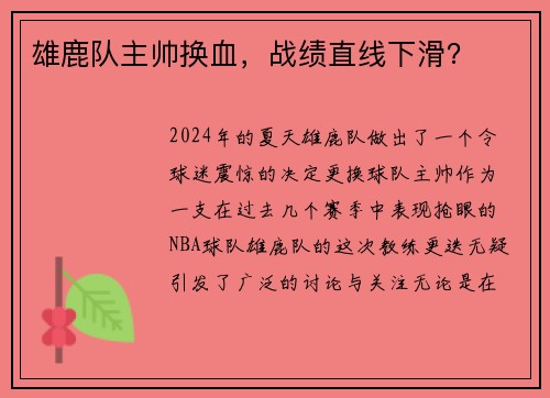 雄鹿队主帅换血，战绩直线下滑？