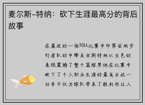 麦尔斯-特纳：砍下生涯最高分的背后故事